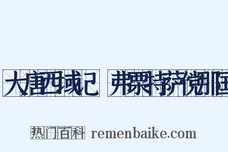 大唐西域记·弗栗特萨傥那国是什么意思的图片